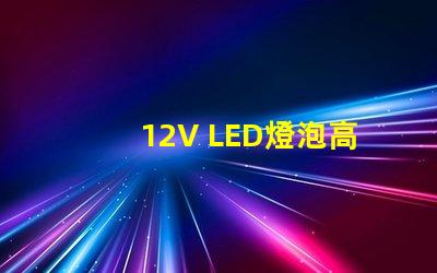 12V LED燈泡高效節能的照明選擇